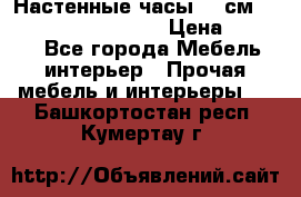 Настенные часы 37 см “Philippo Vincitore“ › Цена ­ 3 600 - Все города Мебель, интерьер » Прочая мебель и интерьеры   . Башкортостан респ.,Кумертау г.